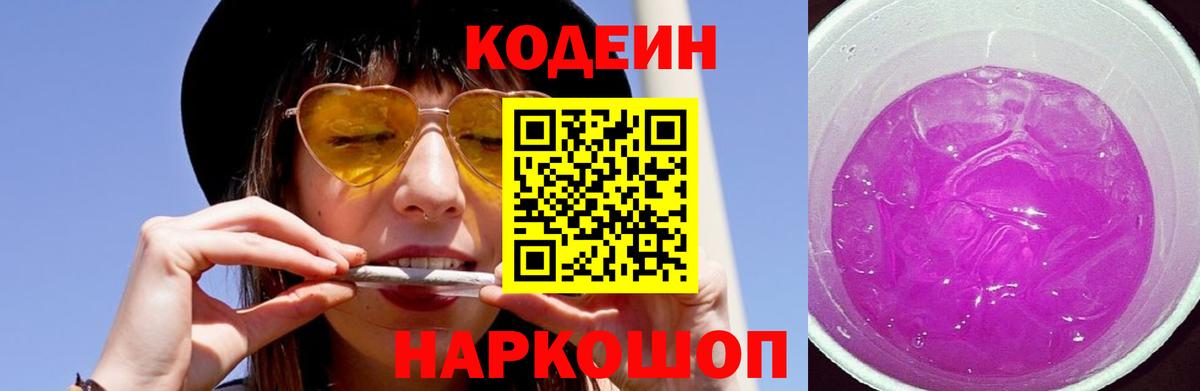 Кодеин Purple Drank Нефтеюганск